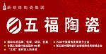 五福陶瓷