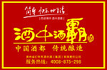 酒中酒霸