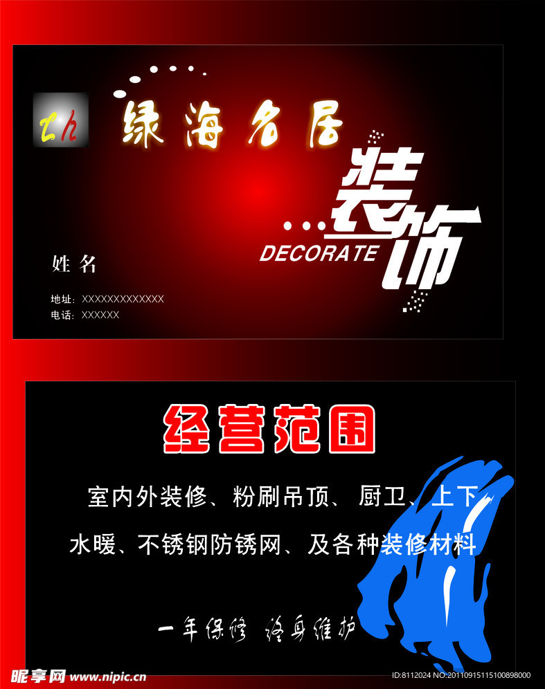 绿海装饰名片