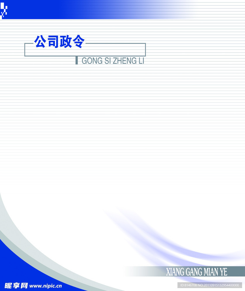 公司政令