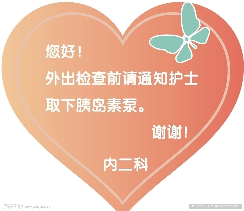 医院心型标签温馨提示图