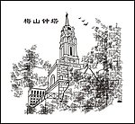 梅山钟塔