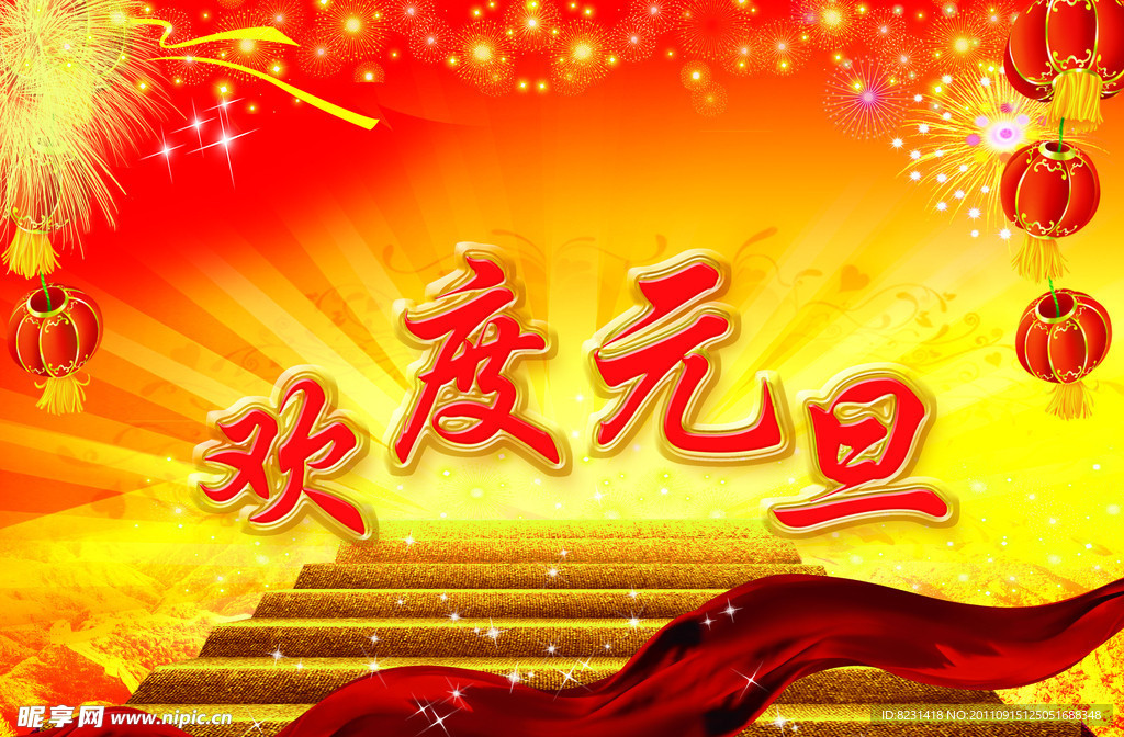 欢度元旦