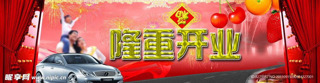 隆重开幕