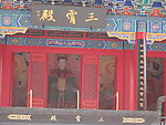 三霄殿
