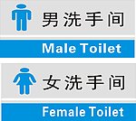 洗手间
