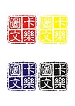 图文公司Logo