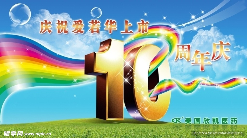 10周年庆