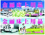金丽床上用品