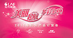 拉芳2011秋季订货会背景板