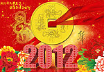 2012龙年吉祥