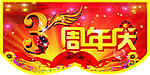 3周年庆