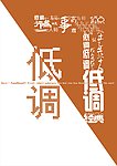 低调