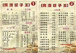 饺子王菜谱