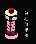 立体包柱