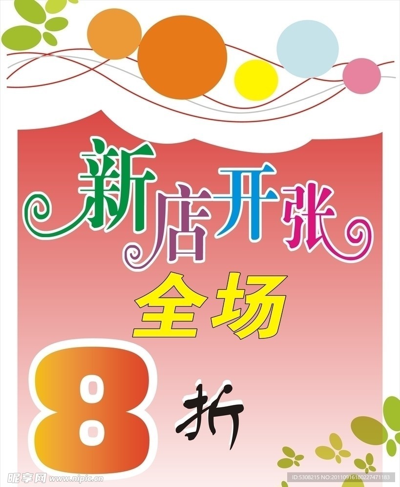开张打折