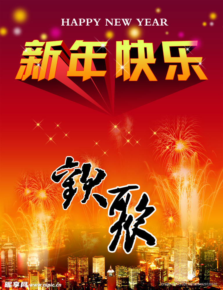 新年快乐