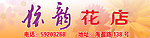花店门头
