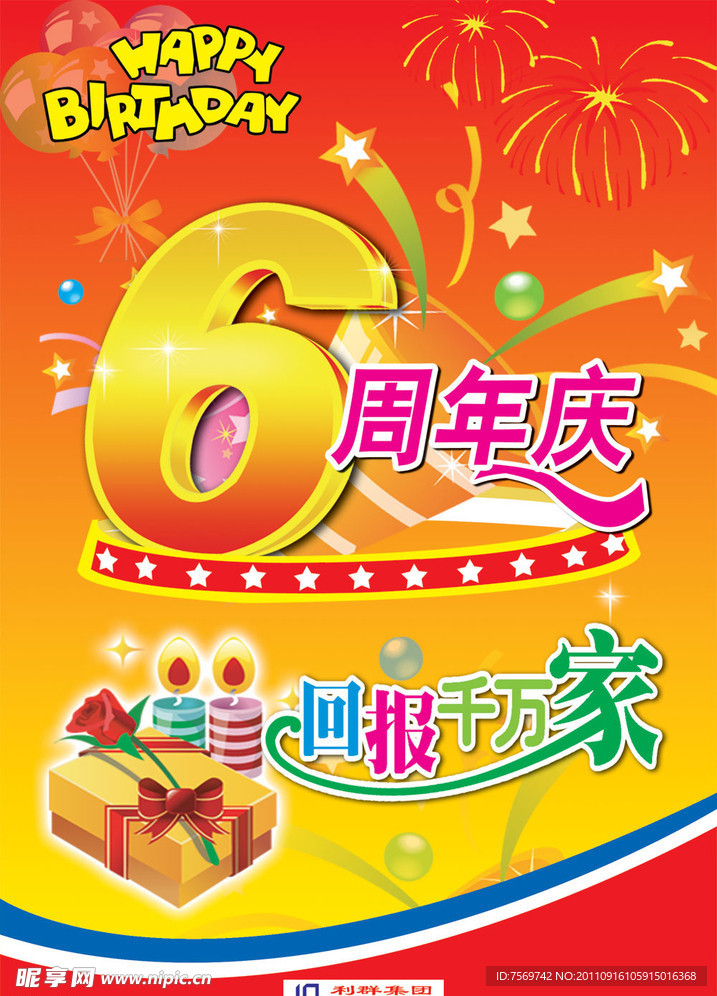 利群集团6周年庆典