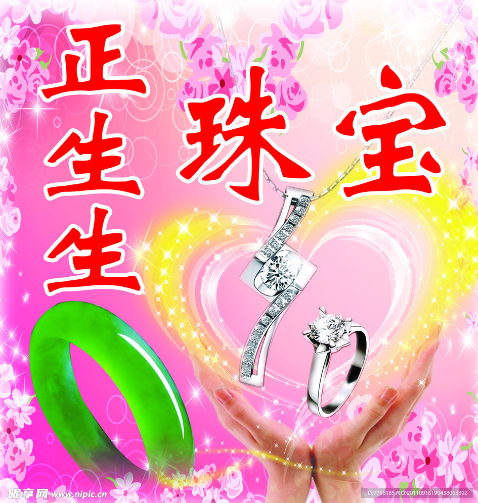 正生生珠宝