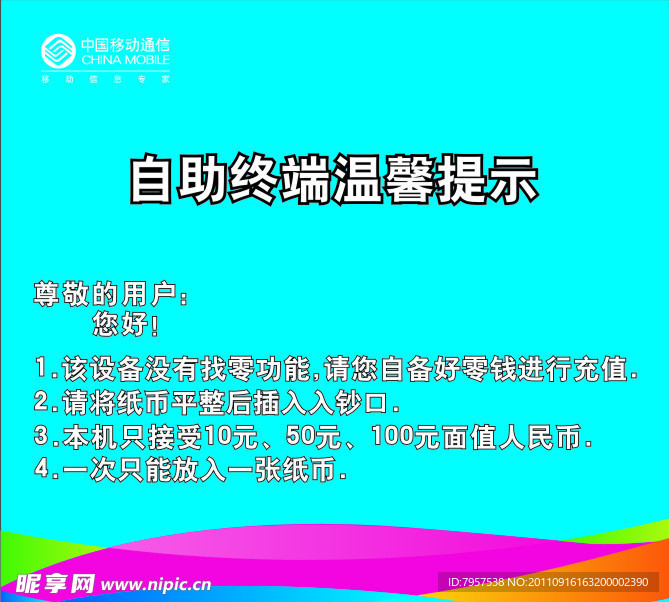 移动温馨提示