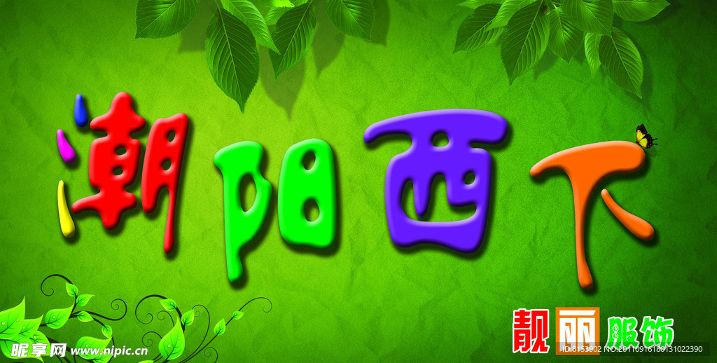 潮阳西下服饰门头