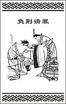 负荆请罪