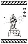 郭守敬