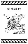 李广骑射