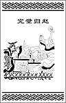 完璧归赵