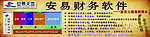 安易财务软件