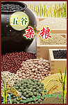 五谷杂粮