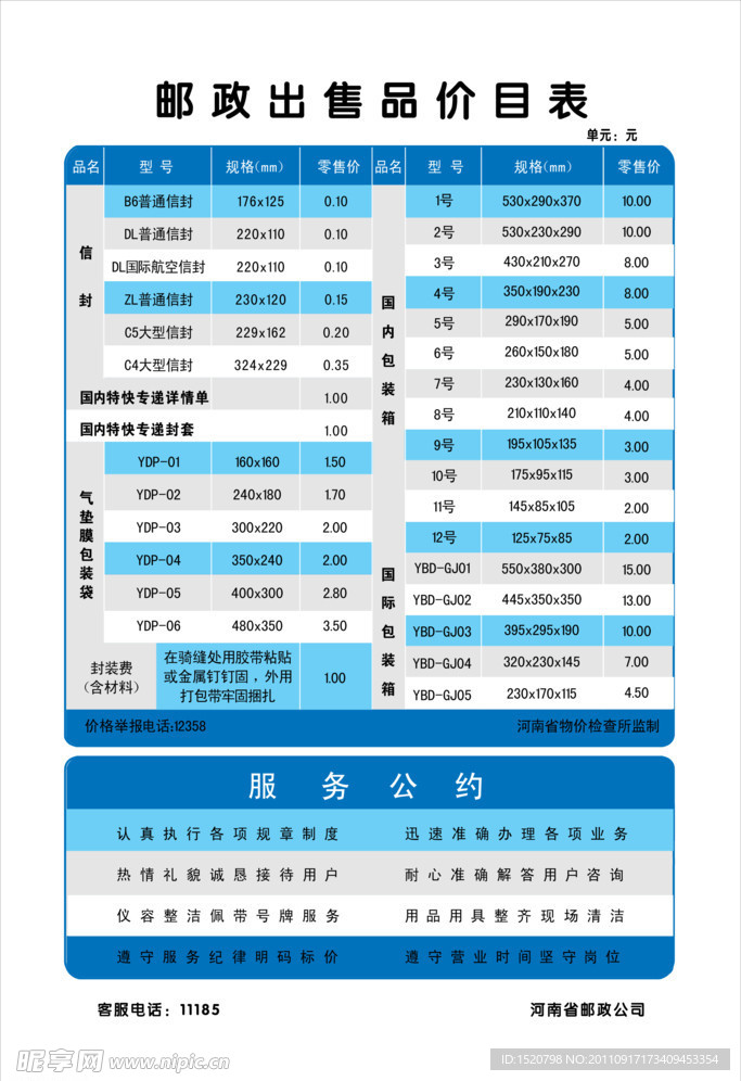 邮政出售品价目表