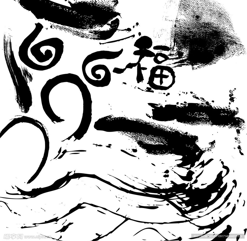 墨迹