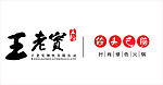 王老实