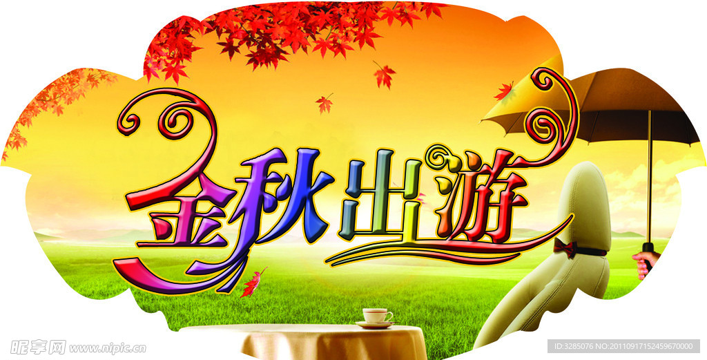 金秋出游