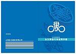 永久自行车说明书封皮