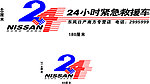 24小时车贴