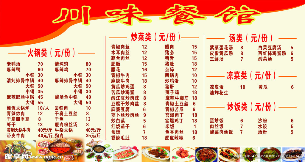 川味餐馆