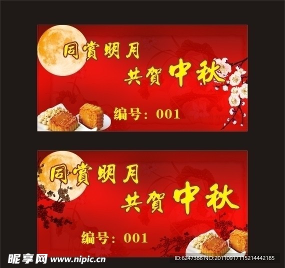 中秋月饼票