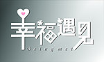 幸福遇见