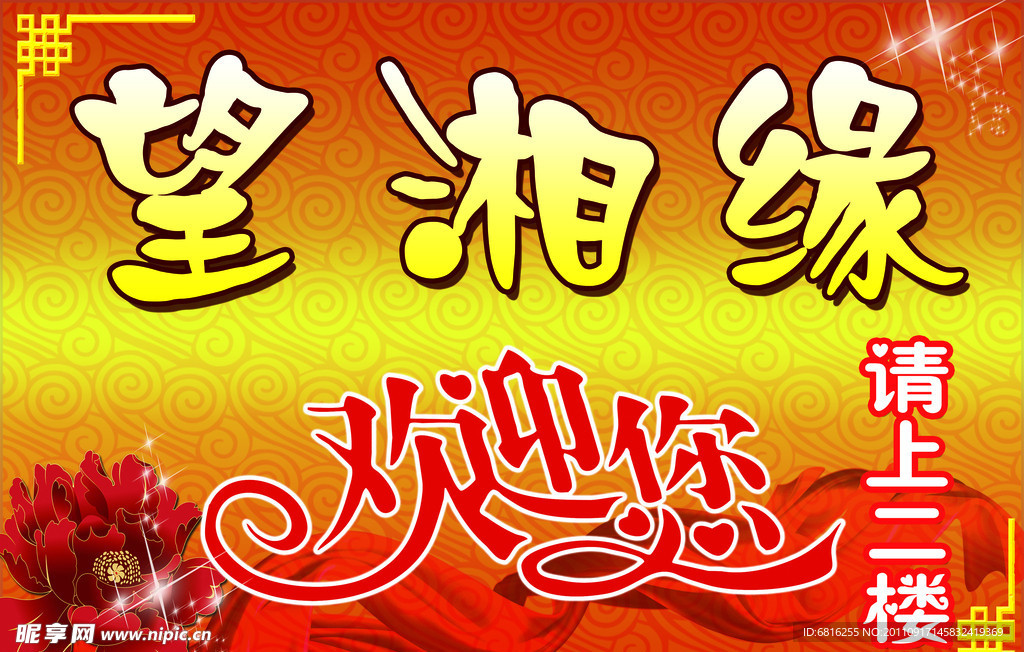 湘菜馆招牌