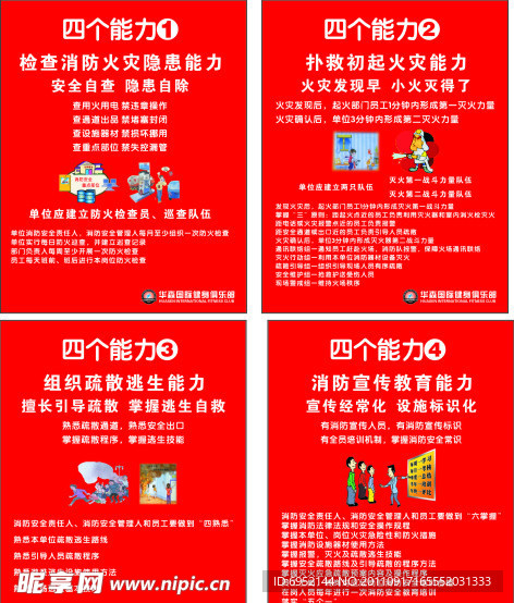 四个消防能力