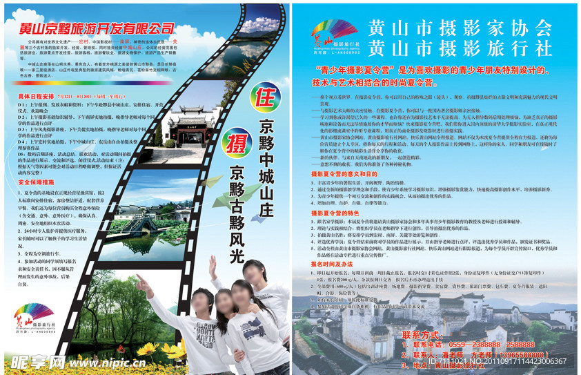 摄影旅行社宣传单
