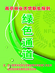 新生报到绿色通道