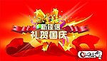 国庆促销海报