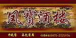 酒楼外墙画