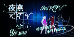 KTV 灯箱画