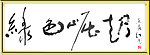 绿色崛起