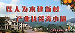 建设新农村